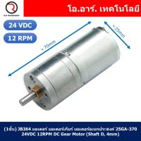 (1ชิ้น) JB364 มอเตอร์ มอเตอร์เกียร์ มอเตอร์อเนกประสงค์ 25GA-370 24VDC 12RPM DC Gear Motor (Shaft D, 4mm)