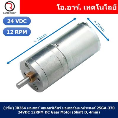 (1ชิ้น) JB364 มอเตอร์ มอเตอร์เกียร์ มอเตอร์อเนกประสงค์ 25GA-370 24VDC 12RPM DC Gear Motor (Shaft D, 4mm)