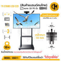 ขาแขวนทีวี รุ่นตั้งพื้น มีล้อเคลื่อนที่ LED TV ขนาด 32"-70" มีล้อเลื่อน ปรับก้มเงยได้ ยี่ห้อ C-metal รหัส 65011 (น้ำหนักทีวีไม่เลย 40 กิโลกรัม)