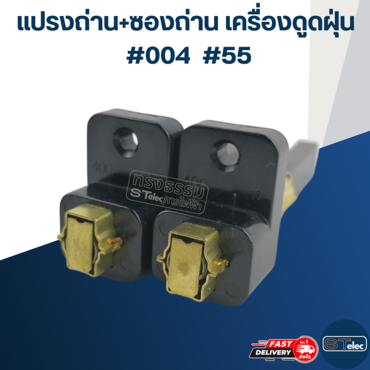 แปรงถ่าน-ซองถ่าน-เครื่องดูดฝุ่น-004-ราคา-คู่-55