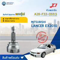 ⚙ E1 หัวเพลาขับ MITSUBISHI LANCER EX2010 A28-F33-O59.5 จำนวน 1 ชิ้น ⚙