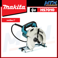 MAKITA เลื่อยวงเดือนไฟฟ้า 7 นิ้ว 1,600W รุ่น HS7010