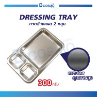 ถาดล้างแผล 2 หลุม DRESSING TRAY ใช้สำหรับใส่อุปกรณ์ทำแผล ผลิตจากสแตนเลสคุณภาพสูง