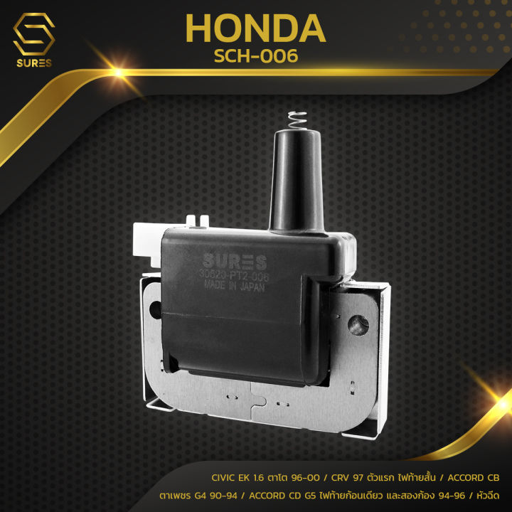 คอยล์จุดระเบิด-honda-civic-ek-1-6-ตาโต-crv-ตัวแรก-ไฟท้ายสั้น-accord-cb-ตาเพชร-g4-accord-cd-g5-ไฟท้ายก้อนเดียว-สองก้อน-ปี-หัวฉีด-d15-d16-b20-f20-f22-h22-sch-006-คอยล์หัวเทียน-ฮอนด้า-ซีวิค-ซีวิก-แอคคอร์