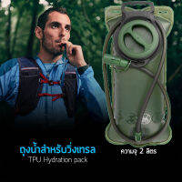 ถุงน้ำวิ่งเทรล ถุงใส่น้ำ อุปกรณ์วิ่ง (2 ลิตร) Hydration pack ถุงใส่น้ำ เดินป่า กระเป๋าเก็บน้ำ แค้มปิ้ง Coolthings Hydration System Water Bag 2 L สำหรับใส่เป้สะพายหลัง ( สีเขียว )