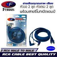 "พร้อมส่ง"สายสัญญาณ FERRIS CABLE สายทองแดงแท้อย่างดี สาย RCA สายนำสัญญาณภาพและเสียง