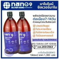 ?ส่งฟรี NANO91ลิตรx2ขวด น้ำยาทำความสะอาด นาโนไนน์ ซิลเวอร์นาโน ฉีดพ่นฆ่าเชื้อไวรัส Colana โควิด แบคทีเรีย ออกฤทธิ์นาน7-14วัน หอมก