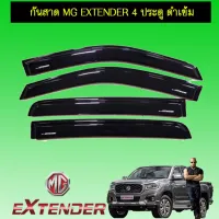 ? ราคาถูกที่สุด? กันสาด MG EXTENDER 4 ประตู ดำเข้ม ##ตกแต่งรถยนต์ ยานยนต์ คิ้วฝากระโปรง เบ้ามือจับ ครอบไฟท้ายไฟหน้า หุ้มเบาะ หุ้มเกียร์ ม่านบังแดด พรมรถยนต์ แผ่นป้าย