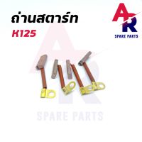 ถ่านสตาร์ท ถ่านไดสตาร์ท SUZUKI - K125 ชุดแปรงถ่าน