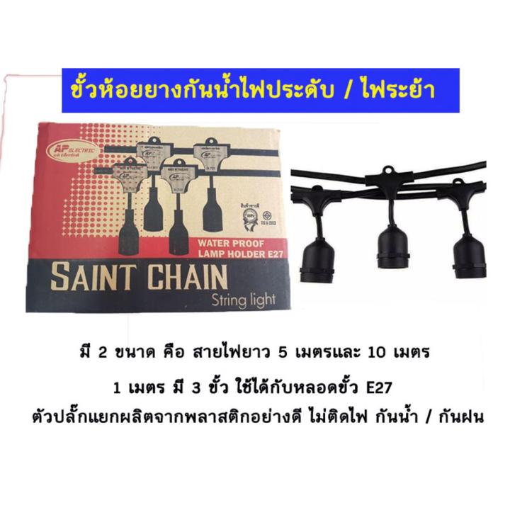 ขั้วไฟห้อยระย้า-ขั้วห้อยยางกันน้ำ-ขั้วห้อยยางกันน้ำระย้า-ขั้วไฟระย้า-ขั้วไฟราว-ขั้วสายไฟงานแต่ง-ขั้วสายไฟงานวัด-ขั้วสายไฟตลาดนัด-e27-ap-ยาว-10-เมตร