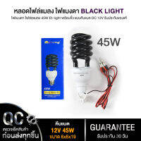 ของแท้100% ไฟแมงดา ไฟล่อแมลง 45w,60W Et-light พร้อมขั้ว แบบคีบแบต DC 12Vรับประกันของแท้