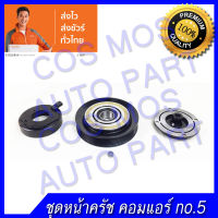 หน้าคลัช คอมแอร์ ทั้งชุด (หน้าแป้น มู่เล่ คอยแม่เหล็ก) โตโยต้า อัลติส -ลิโม่  TOYOTA ALTIS - LIMO  คอม 10S