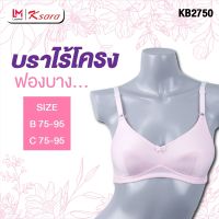 K-SARA บราไร้โครง คัพใหญ่  KB2750 ฟองน้ำตัดต่อ ฟองบาง ไม่ push up (คัพ B ,C 75 - 95 ) ตะขอหลัง 2 แบบ