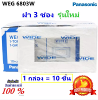 * Panasonic (ยกกล่อง x 10 ใบ ราคาส่ง) ฝา หน้ากาก 3 ช่อง ใหม่ (รุ่น WEG6803WK) Y-Series สีขาว