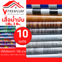 เสื่อน้ำมัน 10 เมตร(ม้วนส่ง) [มีคูปองลดค่าส่ง] มีมากกว่า100ลายให้เลือก หนา 0.35mm หน้ากว้าง1.40m สาดน้ำมัน เสื่อน้ำมันปูพื้น ปูโต๊ะ