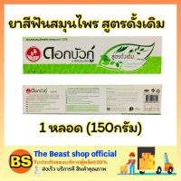 Thebeastshop_[150g] ยาสีฟันสมุนไพร ดอกบัวคู่ สูตรดั้งเดิม Dokbuaku Original Herbal Toothpaste ยาสีฟันสำหรับฟันผุ