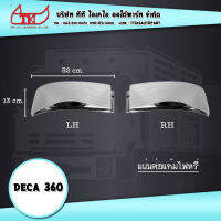 ใต้แก้ม โครเมี่ยม ( 1 คู่ ) Isuzu Deca 360 **ส่งฟรี รับประกัน 6 เดือน***