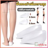 Golden แผ่นเสริมส้นรองเท้า เพิ่มส่วนสูง 2.5cm 3.5cm ใส่ในรองเท้า รุ่นชายและหญิง Heightened insoles