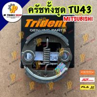 คลัชทั้งชุด ครัชเครื่องตัดหญ้า มิตซู T200, TU43 ?Trident อย่างดี?อะไหล่ตัดหญ้า คลัช Mitsubishi