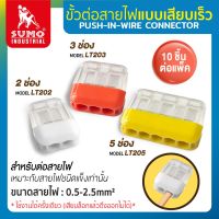 ขั้วต่อสายไฟแบบเสียบ SUMO (10 ชิ้น/แพ็ค) เหมาะกับสายไฟชนิดแข็งเท่านั้น ทนความร้อน ไม่ลามไฟ