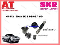 บูชปีกนก  บูชปีกนกล่างSNSCAB-009  NISSAN  BIG-M D22 98-02 2WD ราคาต่อชิ้น ยี่ห้อSKR