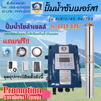 LEBENTO (BY JODAI) ปั๊มน้ำโซล่าเซลล์ รุ่น 4LB12/45-96/750 ปั๊มซับเมอร์ส DC 750W ท่อน้ำออก 2 นิ้ว ปริมาณน้ำสูงสุด 12,000 ลิตร/ชั่วโมง