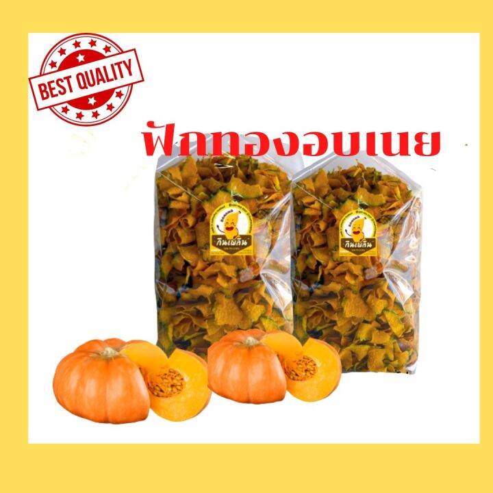 พร้อมส่ง-ฟักทองอบเนย-ขนาด-400-กรัม-กรอบ-อร่อย-รับประกันความสด-ใหม่