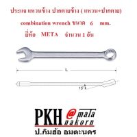 ประแจ แหวนข้าง ปากตายข้าง ( แหวน+ปากตาย) combination wrench ขนาด6mm. ยี่ห้อ Meta จำนวน 1 อัน