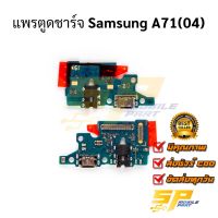 แพรชุดตูดชาร์จ Samsung A71(04) แพรก้นชาร์จ ชุดชาร์จ Samsung A71(04) แพรก้นชาร์จ ชุดชาร์จ อะไหล่แพรก้นชาร์จ ชุดชาร์จ