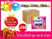 ซื้อยกลัง คอมฟอร์ทอัลตร้า สีชมพู 18มล. น้ำยาปรับผ้านุ่ม แพ็ค 24 ซอง Comfort ultra 18ml.