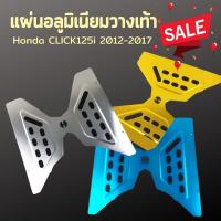 แผ่นรองเท้า Click 125i รุ่นหัวฉีด สีซิลเวอร์ แผ่นอลูมิเนียม รองเท้า CLICK125i แวววับ