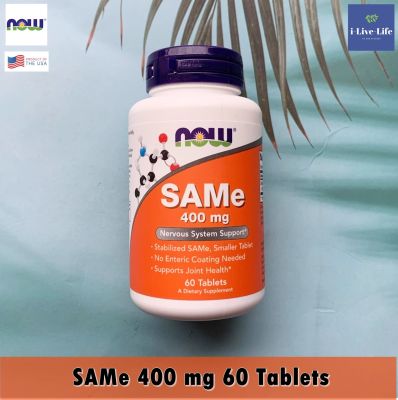 ผลิตภัณฑ์เสริมอาหาร เอส อะดีโนซิล เมไทโอนีน SAMe 400 mg 60 Tablets - Now Foods SAM-e