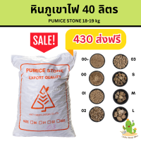 หินภูเขาไฟ  40 ลิตร (18-19โล)