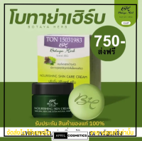 ?แพคเกจใหม่ เพิ่มปริมาณ?ครีม โบทาย่า เฮิร์บ Botaya Herb ของแท้ Lot.ใหม่ล่าสุด