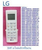 รีโมทเครื่องปรับอากาศแอลจี/Remote Controller Assembly/LG/KB74515404 :5401134407 :AKB74375403/อะไหล่แท้จากโรงงาน