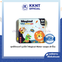 ?ชุดซิลิคอน Magical water seape เยลลี่น้ำ ของเล่นน้ำ ของเล่นฝึกสมอง DIY เซท 9 ชื้น ราคา/ชุด | KKNT