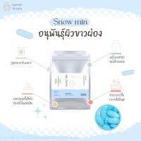 ?อนุพันธุ์ผิว1,800mg. Snow Min ผิวขาวกระจ่างใส ชุ่มชื้น ผิวเรียบเนียนออร่า ขๅวซี.ด มีคอลลาเจนเข้มข้น