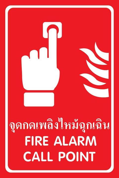 sa1232-ป้าย-pv-safety-จุดกดเพลิงไหม้ฉุกเฉิน