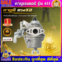 (ZUMO)คาบู คาบูเรเตอร์เครื่องตัดหญ้า รุ่น411