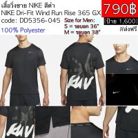 DD5356-045 เสื้อวิ่งชาย NIKE สีดำ  NIKE Dri-Fit Wind Run Rise 365 GX