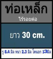 ท่อเหล็กไร้รอยต่อ รู 8.4 มิล หนา 2.3 มิล โตนอก 13 มิล เลือกความยาวที่ตัวเลือกสินค้า วัดเวอร์เนีย 2 แบบ โปรดพิจารณา ร้านยึดแบบธรรมดาเป็นหลัก