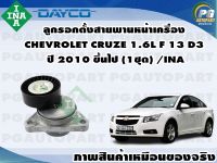 ลูกรอกตั้งสายพานหน้าเครื่อง CHEVROLET CRUZE 1.6L F 13 D3 ปี 2010 ขึ้นไป (1ชุด) /INA