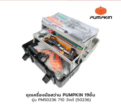 PUMPKIN ชุดเครื่องมือ19 ชิ้น +สว่าน 710 วัตต์ พร้อมกล่องเครื่องมือ รุ่น PM50236 (50236)