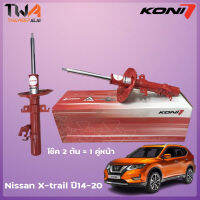 โช๊ค Koni Special-Active Nissan X-Trail T32 ปี14-20 (2 ต้น = 1 คู่หน้า)