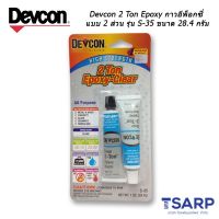 HOTอันดับ1 Devcon 2 Ton Epoxy กาวอีพ็อกซี่แบบ 2 ส่วน รุ่น S-35 ขนาด 28.4 กรัม ส่งทั่วไทย กาว ร้อน เทป กาว กาว ตะปู กาว ยาง