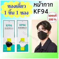 (1ชิ้น/ซอง)?พร้อมส่ง ? หน้ากากอนามัย 3D MASK KF94 แบบซอง ฉีกง่าย พกพาสะดวก หนา 4 ชัั้น Face Mask หน้ากากทรงเกาหลี กันไวรัส 99% กันฝุ่น PM 2.5