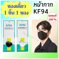 ?เก็บคูปองส่งฟรี?(ซองเดี่ยว 1 ชิ้น) หน้ากาก KF94 ของแท้# มาตรฐานเกาหลี?หนา 4ชั้น กรองฝุ่นPM2.5 กรองไวรัส99% ใส่สบาย ไม่เจ็บหู *ส่งไว*