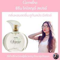 น้ำหอมผู้หญิง ส่งฟรี หอมสดใส ซีรีน โคโลญจ์ สเปรย์50มิล Serene Cologne Spray50ml.