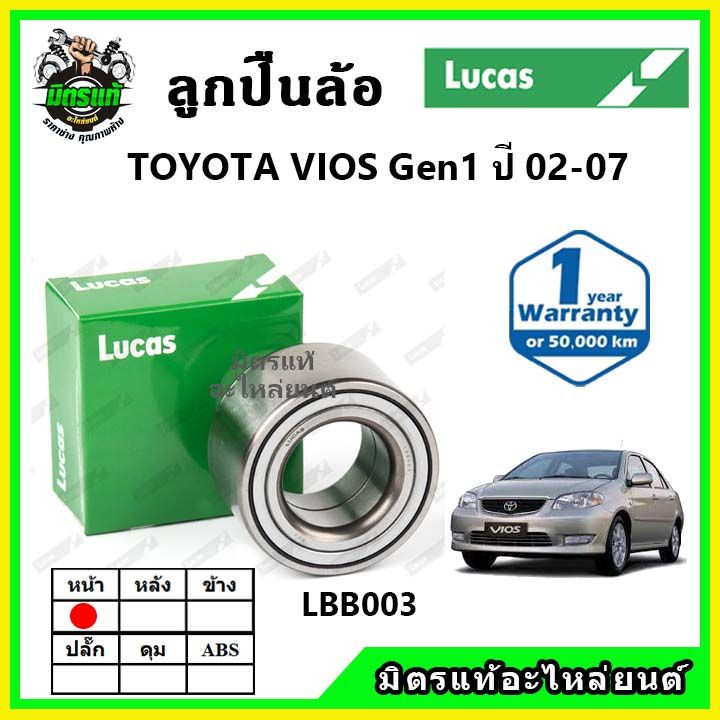 lucas-ลูกปืนล้อหน้า-ลูกปืนล้อหลัง-toyota-vios-gen1-ปี-2002-2007