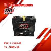 (promotion++) OD Battery 12N9L-BS แบตเตอรี่ มอเตอร์ไซค์ แบตแห้ง 12V 9A สุดคุ้มม อะไหล่ แต่ง มอเตอร์ไซค์ อุปกรณ์ แต่ง รถ มอเตอร์ไซค์ อะไหล่ รถ มอ ไซ ค์ อะไหล่ จักรยานยนต์